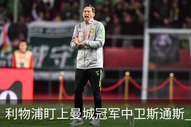 利物浦盯上曼城冠军中卫斯通斯 明夏自由身零转会费
