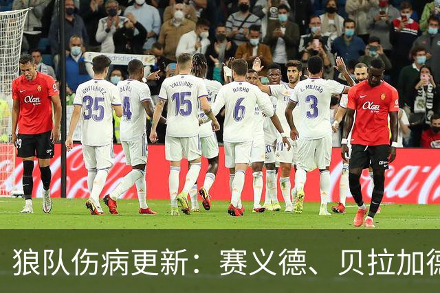 狼队伤病更新：赛义德、贝拉加德缺阵，约翰斯通等人接近复出
